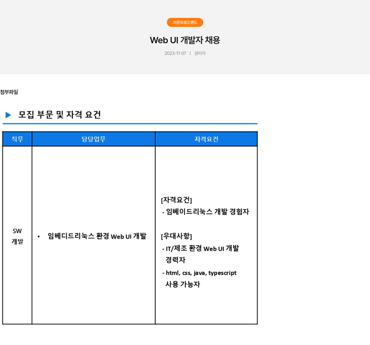 가온브로드밴드 Web UI 개발자 채용 채용공고