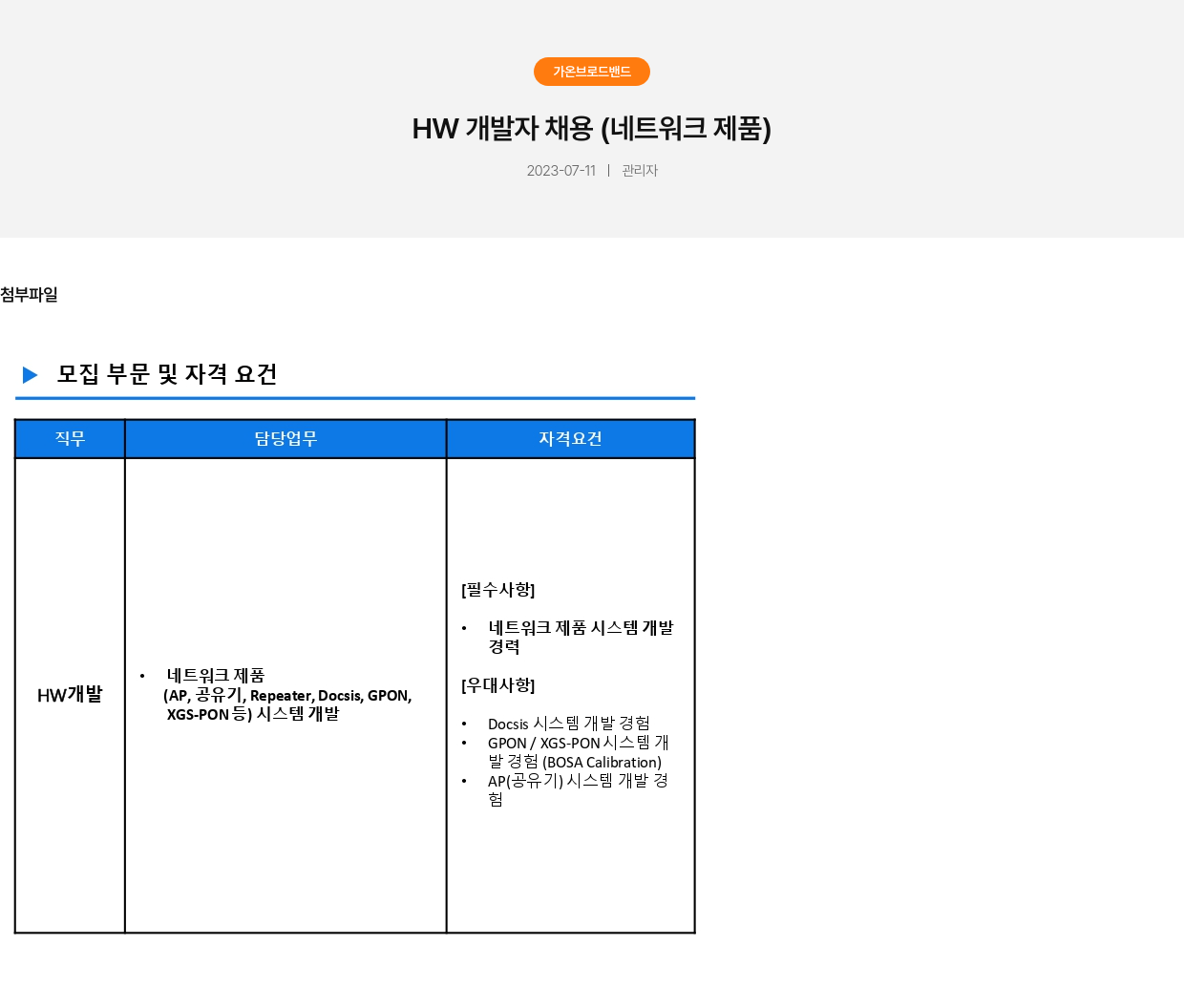 가온브로드밴드 HW 개발자 채용 (네트워크 제품) 채용공고