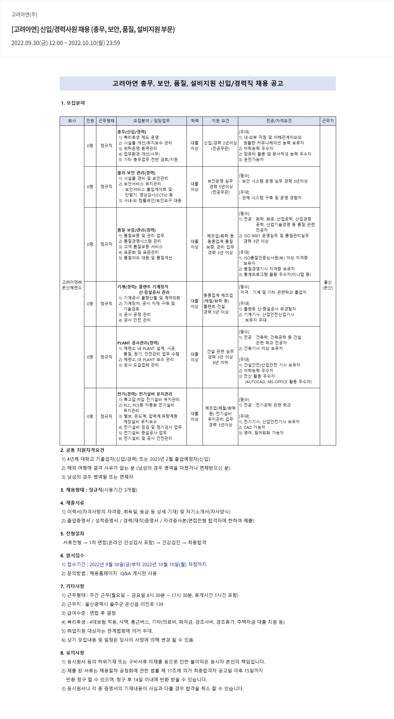 고려아연 [고려 아연] 신입/경력 사원 채용 (총무, 보안, 품질, 설비 지원 부문) 채용공고