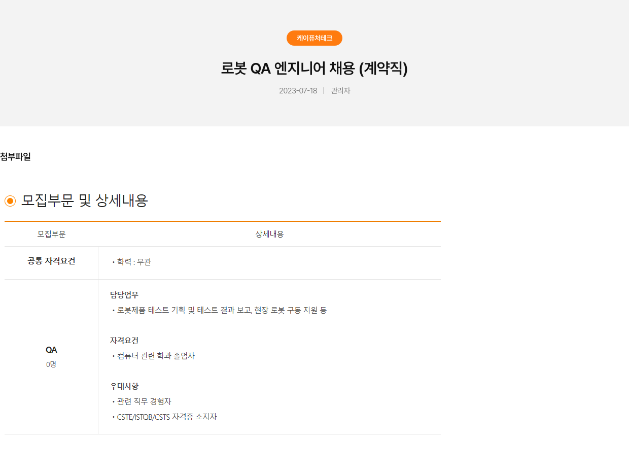 가온로보틱스 로봇 QA 엔지니어 채용 (계약직) 채용공고