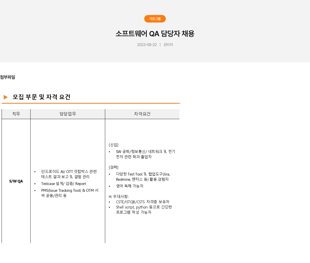 가온그룹 소프트웨어 QA 담당자 채용 채용공고