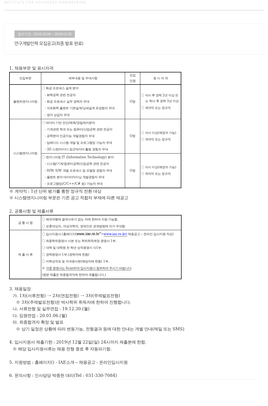 고등기술연구원연구조합 연구 개발 인력 모집 공고 (최종 발표 완료) 채용공고