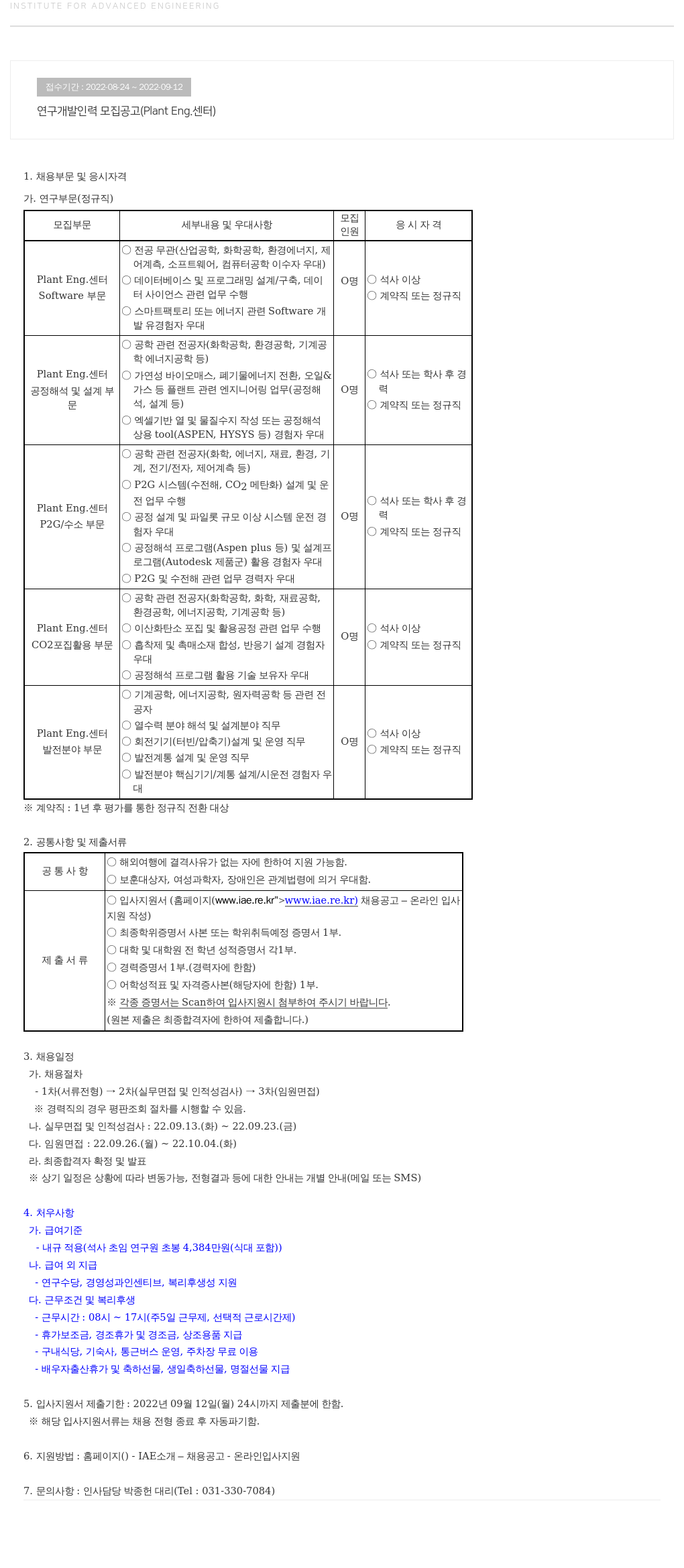 고등기술연구원연구조합 연구 개발 인력 모집 공고 (Plant Eng. 센터) 채용공고