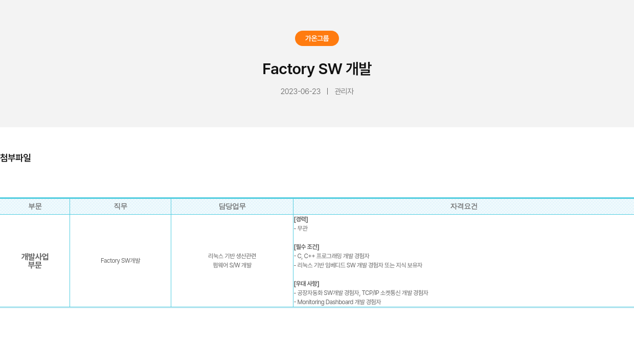 가온그룹 Factory SW 개발 채용공고