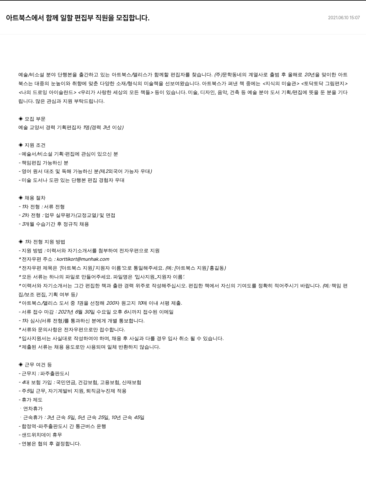 문학동네 아트북스 편집부 직원(예술/비소설 단행본) 모집 채용공고