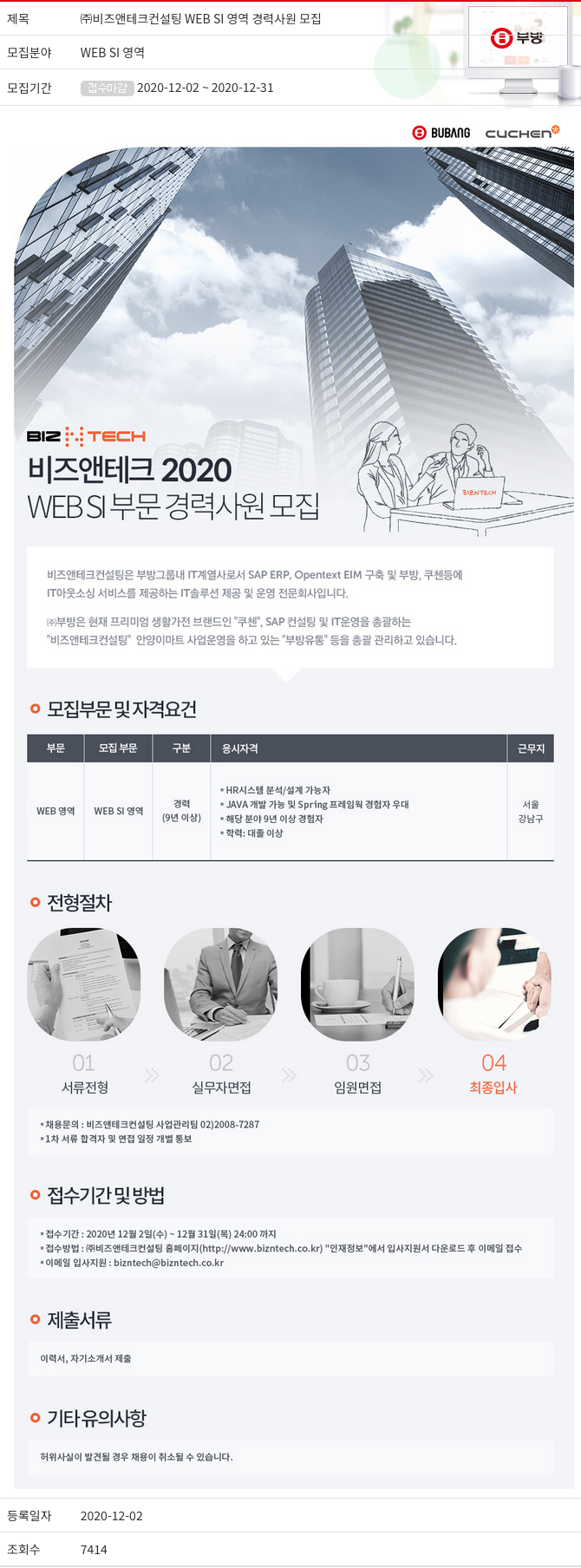 부방 ㈜ 비즈 앤 테크 컨설팅 WEB SI 영역 경력 사원 모집 채용공고