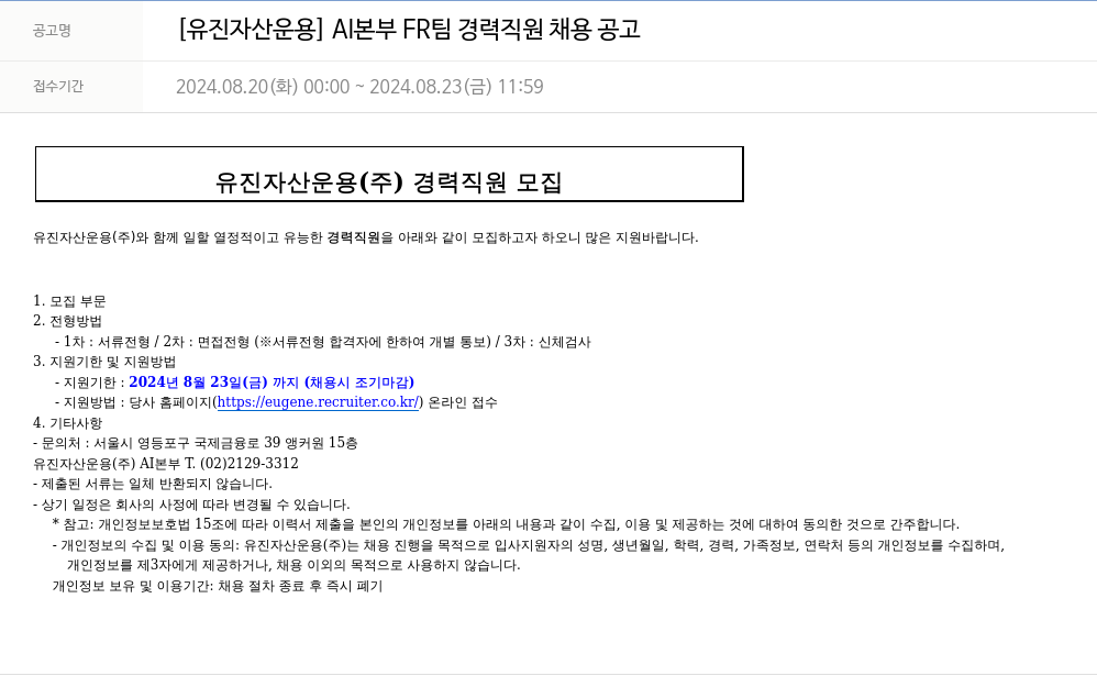 유진기업 [유진자산운용] AI본부 FR팀 경력 직원 채용 공고 채용공고