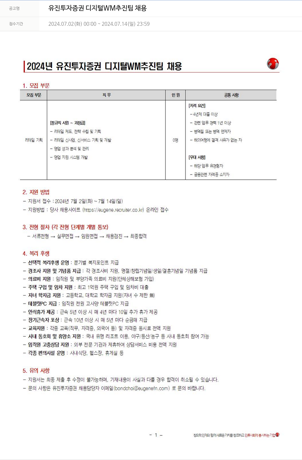 유진기업 2024년 유진투자증권 디지털 WM 추진팀 채용 채용공고