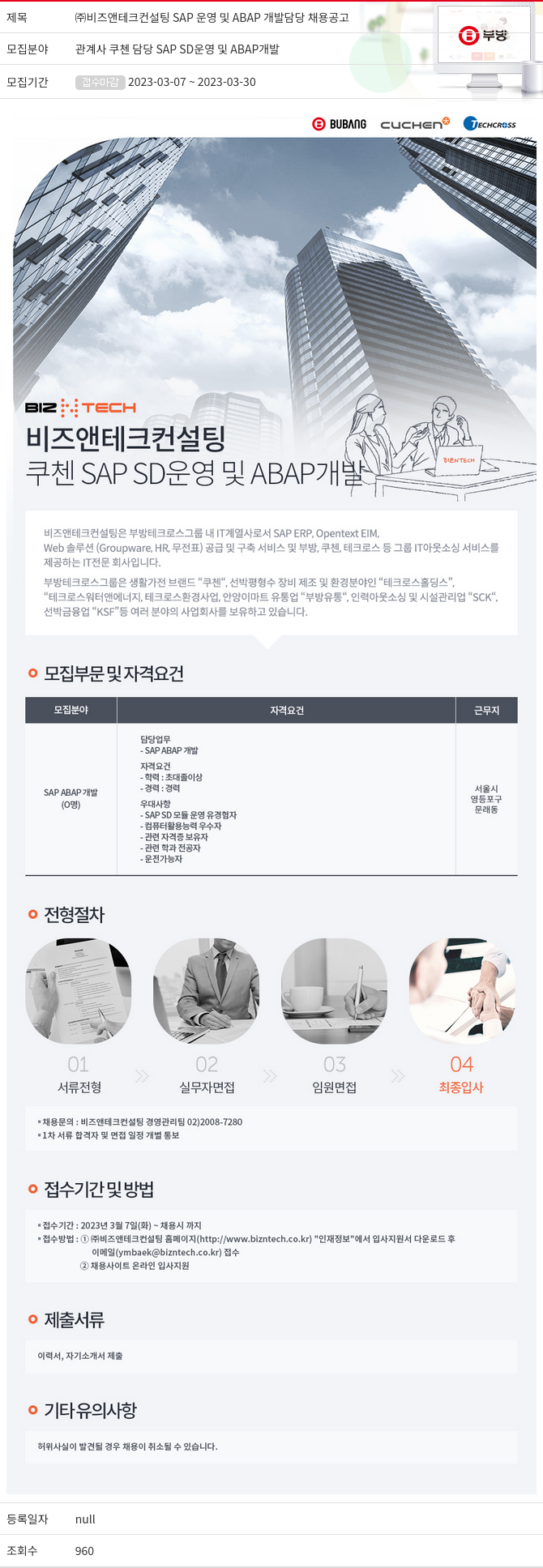 부방 ㈜ 비즈 앤 테크 컨설팅 SAP 운영 및 ABAP 개발 담당 채용 공고 채용공고
