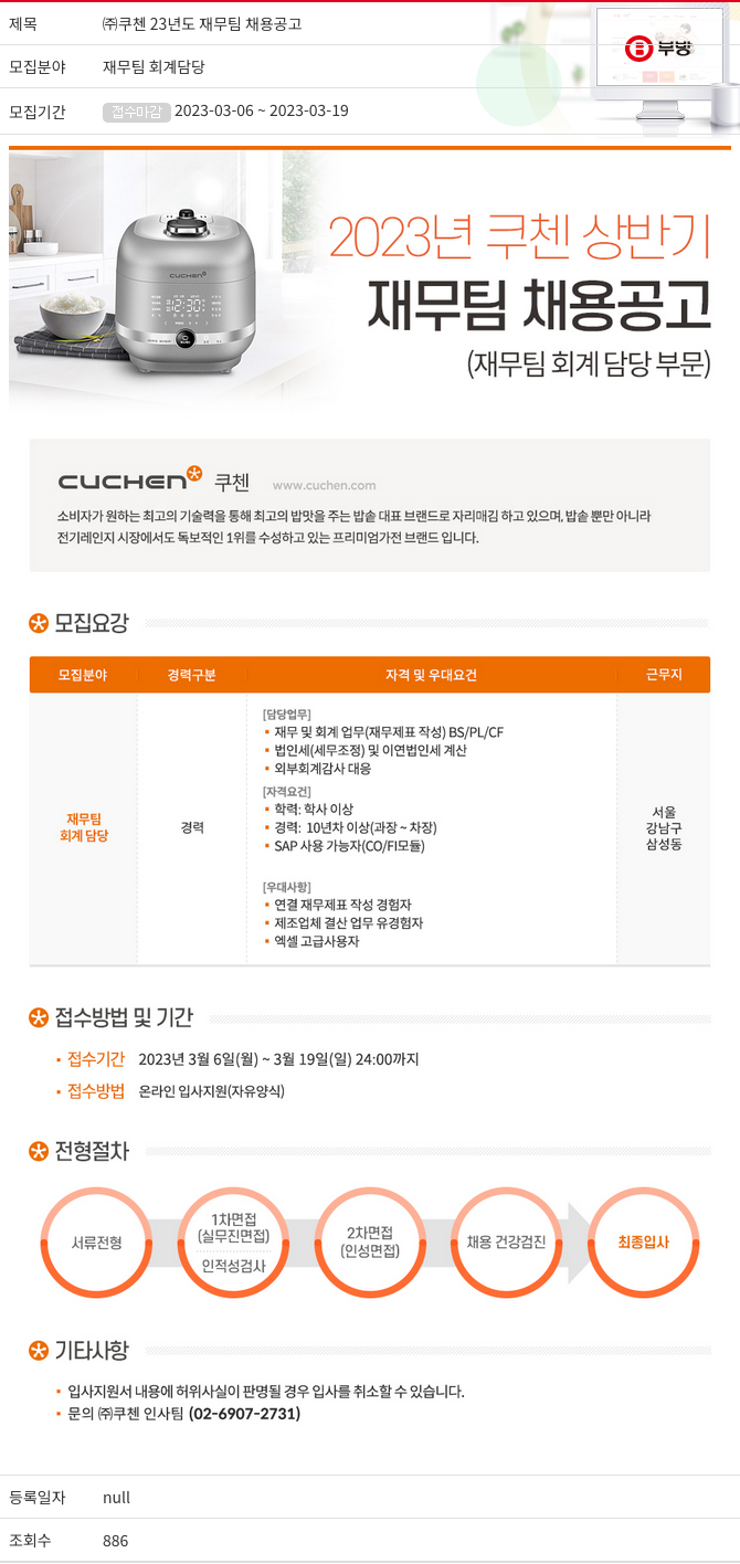 부방 (주)쿠첸 23년도 재무팀 채용 공고 채용공고