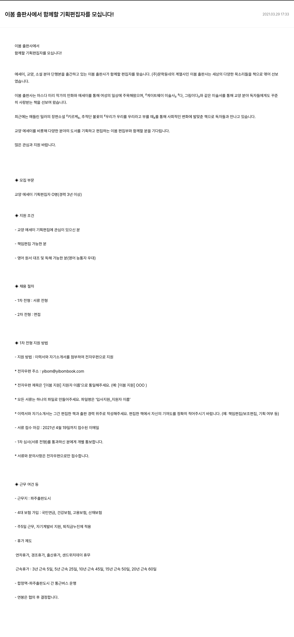 문학동네 이봄 출판사에서 함께 할 기획 편집자를 모십니다! 채용공고