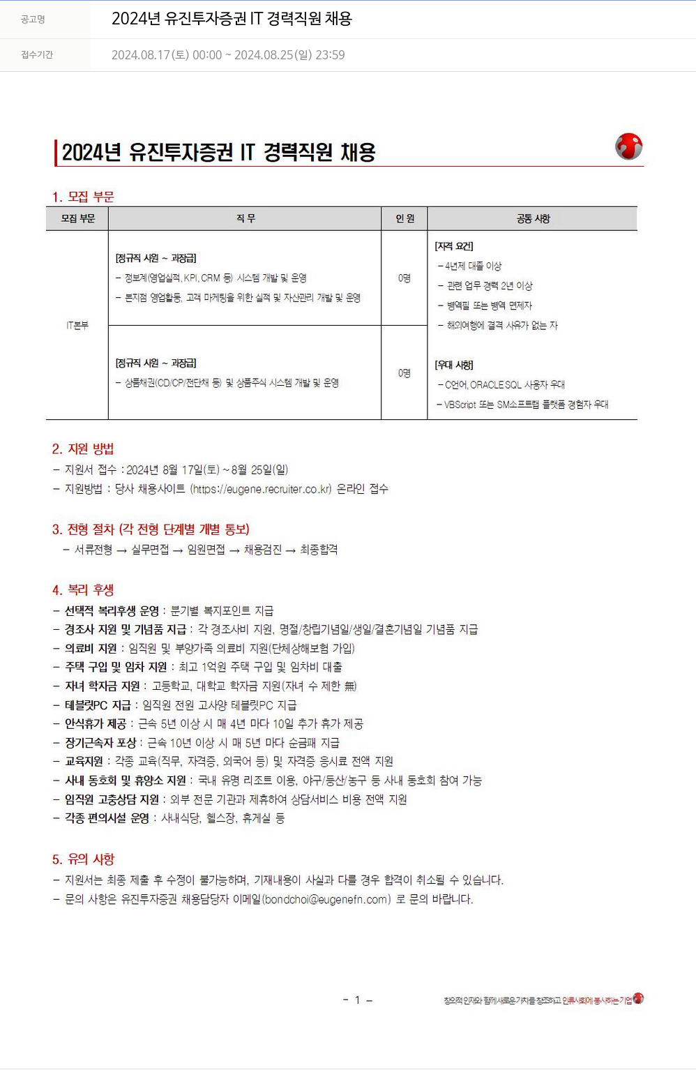 유진기업 2024년 유진투자증권 IT 경력 직원 채용 채용공고