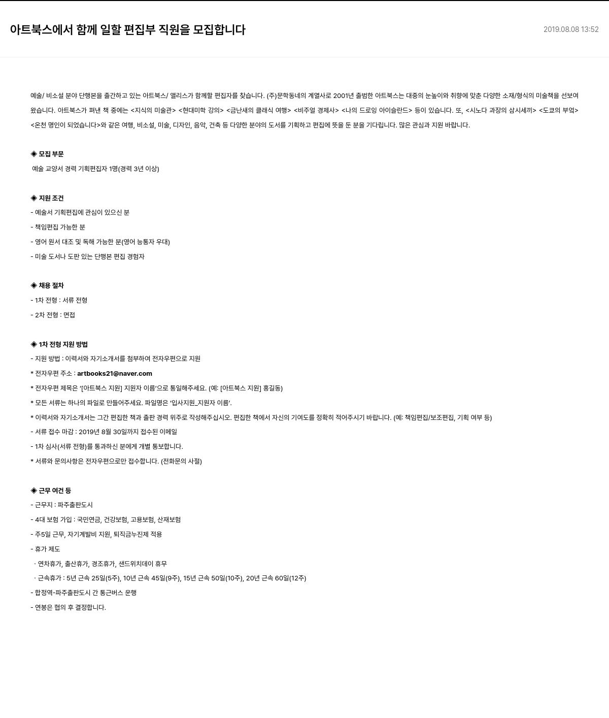 문학동네 아트북스에서 함께 일할 편집부 직원 모집 채용공고