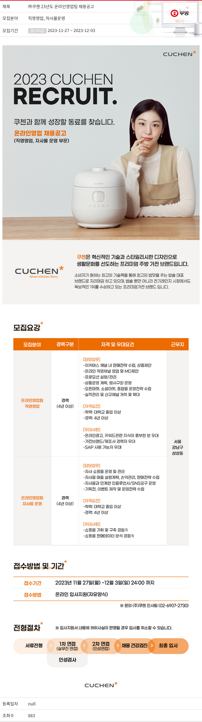 부방 23년도 온라인 영업팀 채용 공고 채용공고
