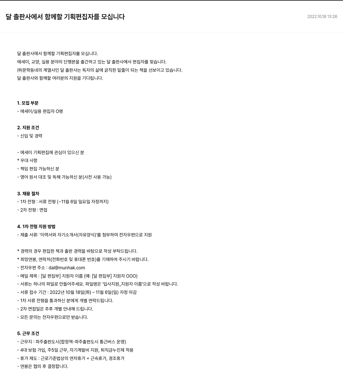 문학동네 달 출판사에서 함께 할 기획 편집자를 모십니다 채용공고