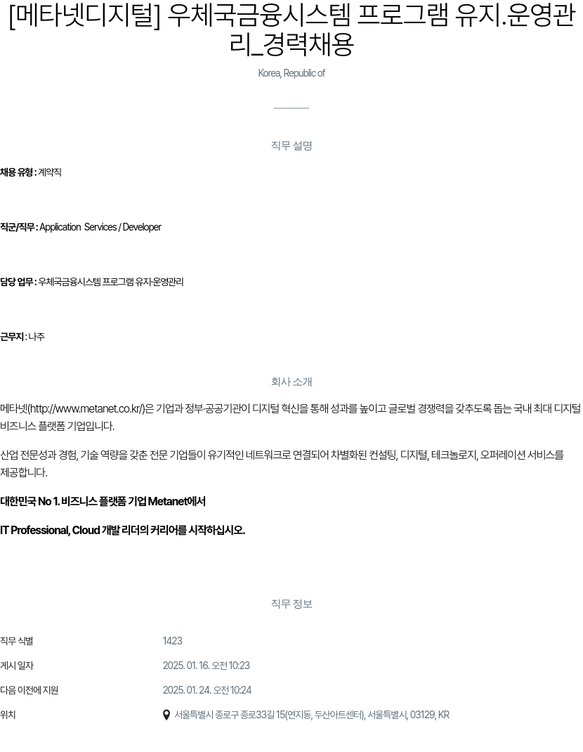 클로잇 우체국 금융 시스템 프로그램 유지 ․ 운영 관리 _ 경력 채용 채용공고