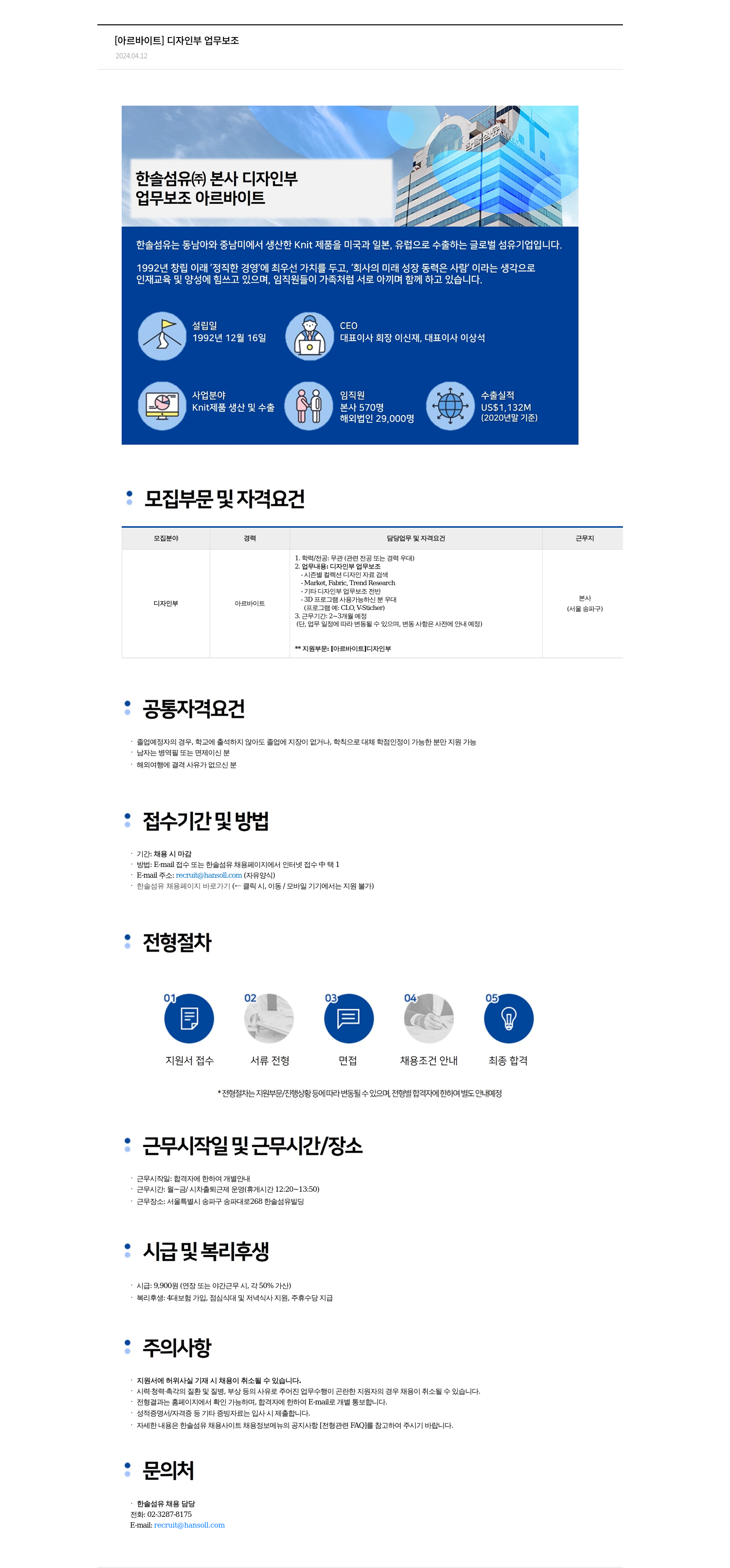 한솔섬유 [아르바이트] 디자인 부 업무 보조 채용공고