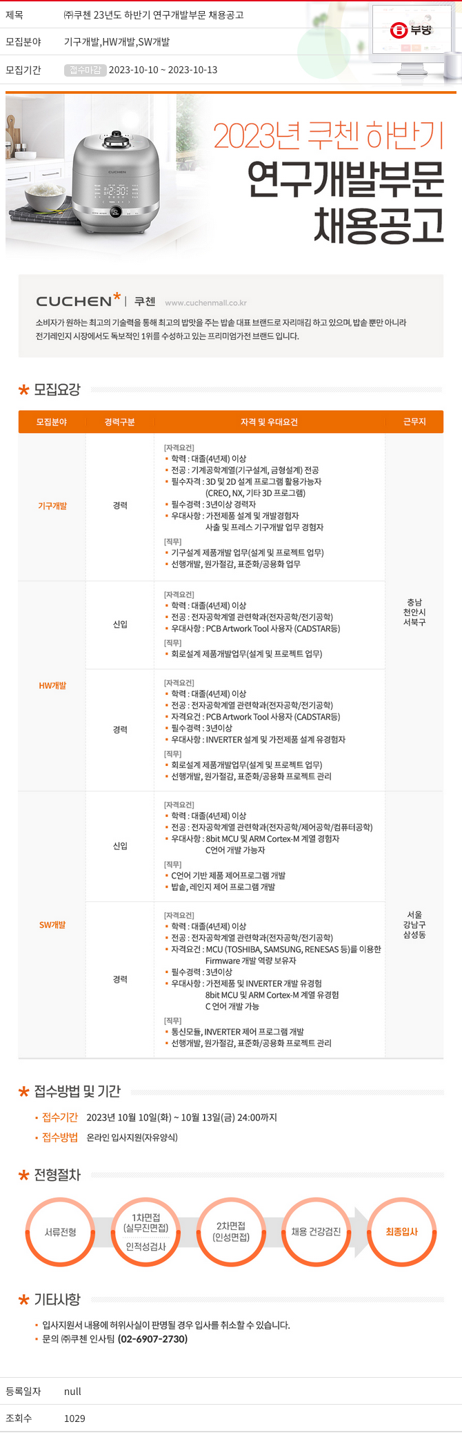부방 (주)쿠첸 23년도 하반기 연구개발 부문 채용 공고 채용공고