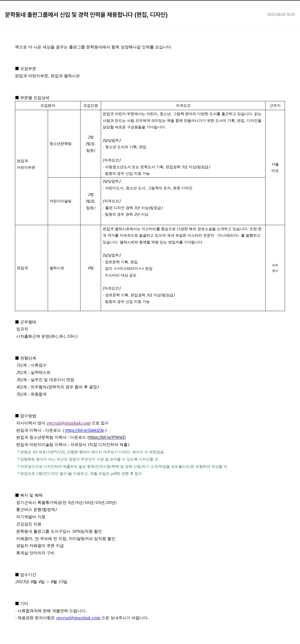 문학동네 신입 및 경력 인력 채용 (편집, 디자인) 채용공고