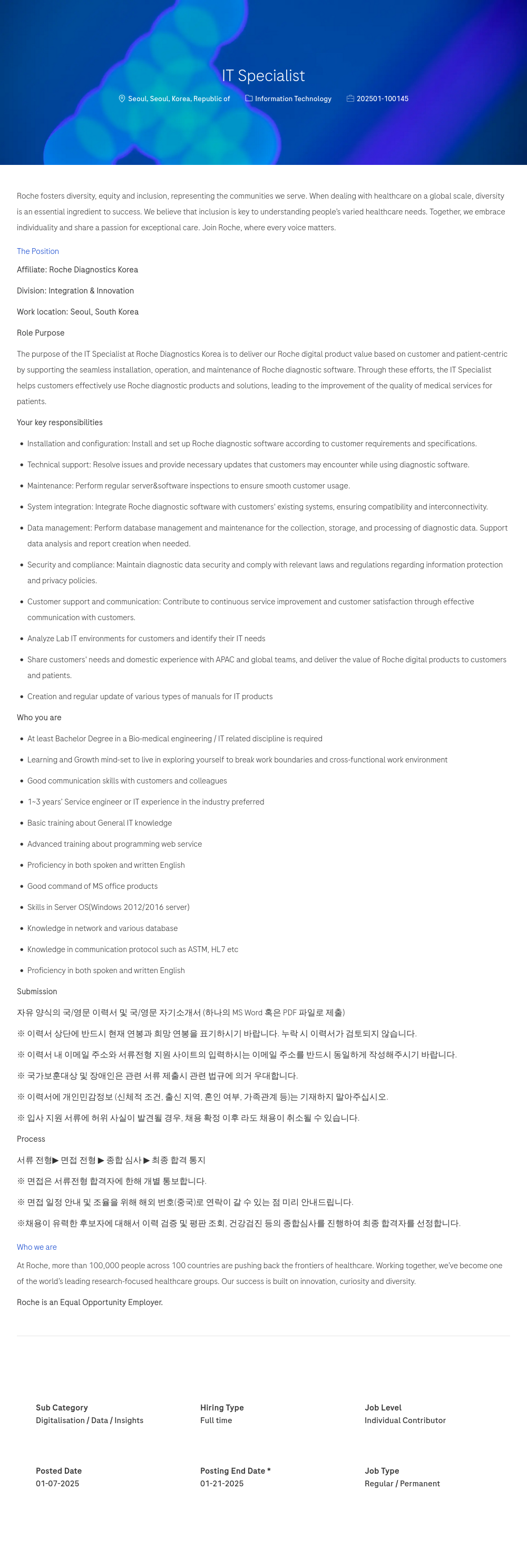 로슈 IT Specialist 채용공고