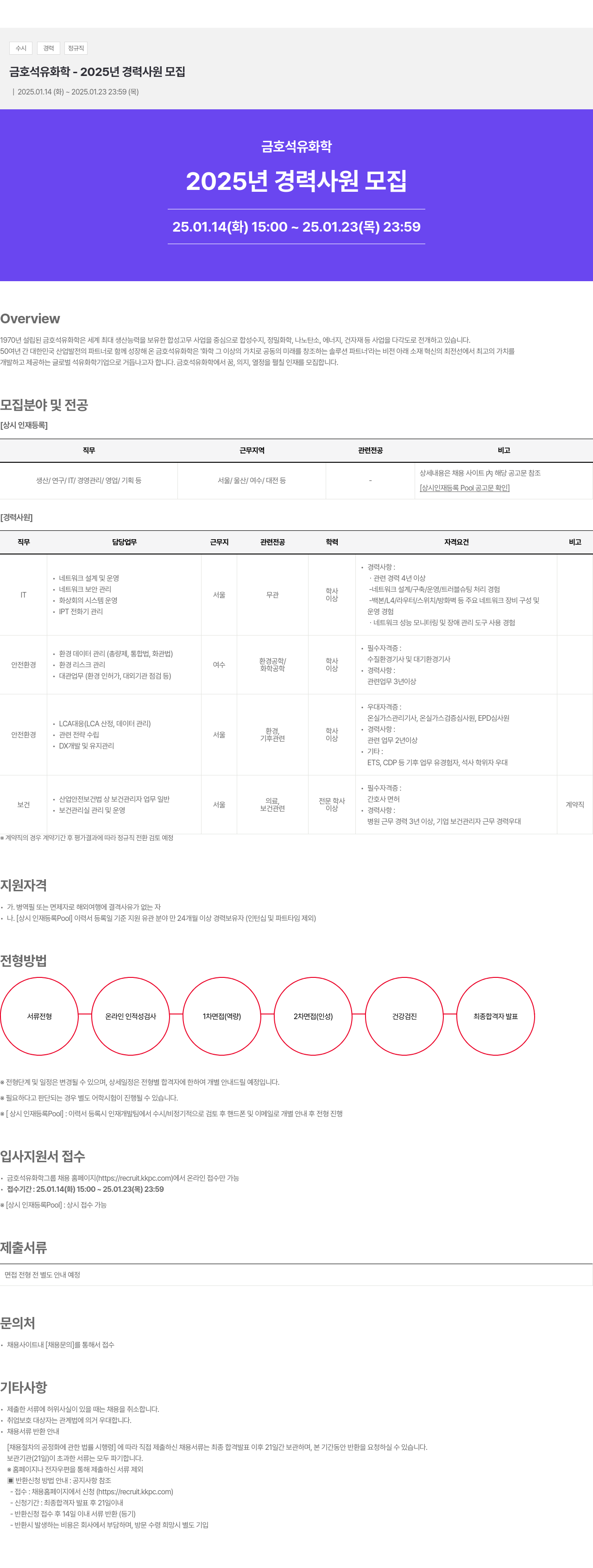 금호석유화학 2025년 경력 사원 모집 채용공고