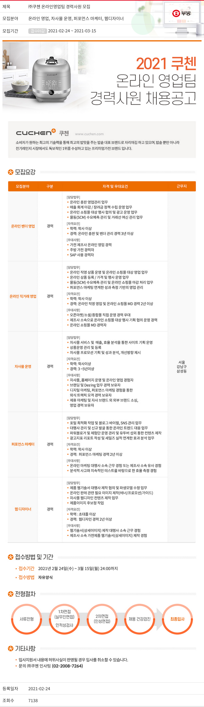 부방 (주)쿠첸 온라인 영업팀 경력 사원 모집 채용공고