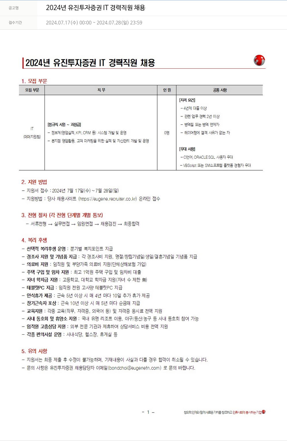 유진기업 2024년 유진투자증권 IT 경력 직원 채용 채용공고