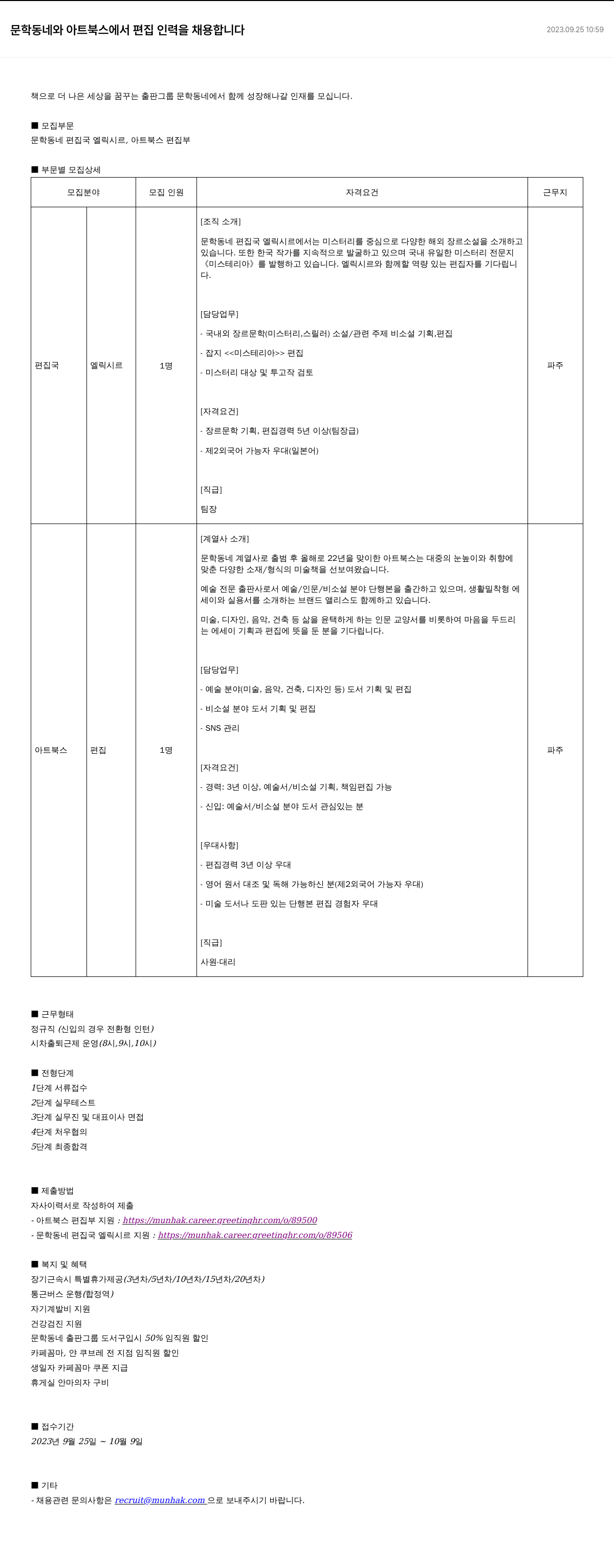 문학동네 문학동네와 아트북스 편집 인력 채용 채용공고