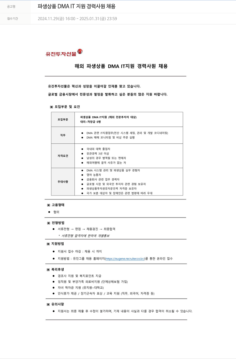 유진기업 파생 상품 DMA IT 지원 경력 사원 채용 채용공고
