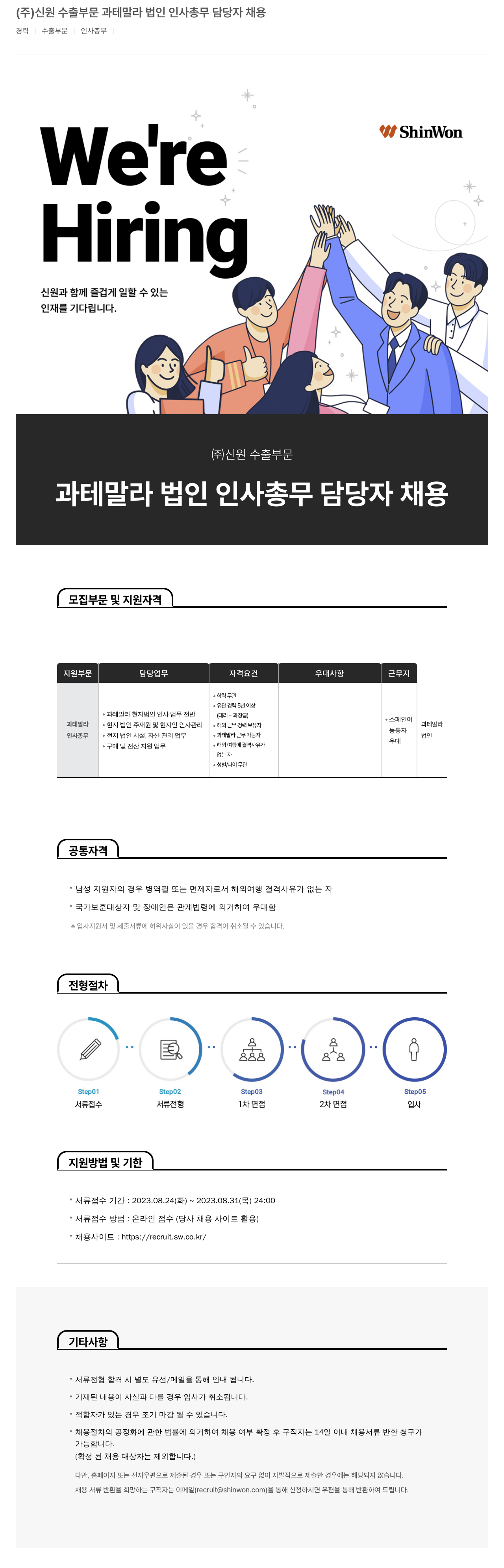 신원 (주)신원 수출 부문 과테말라 법인 인사 총무 담당자 채용 채용공고