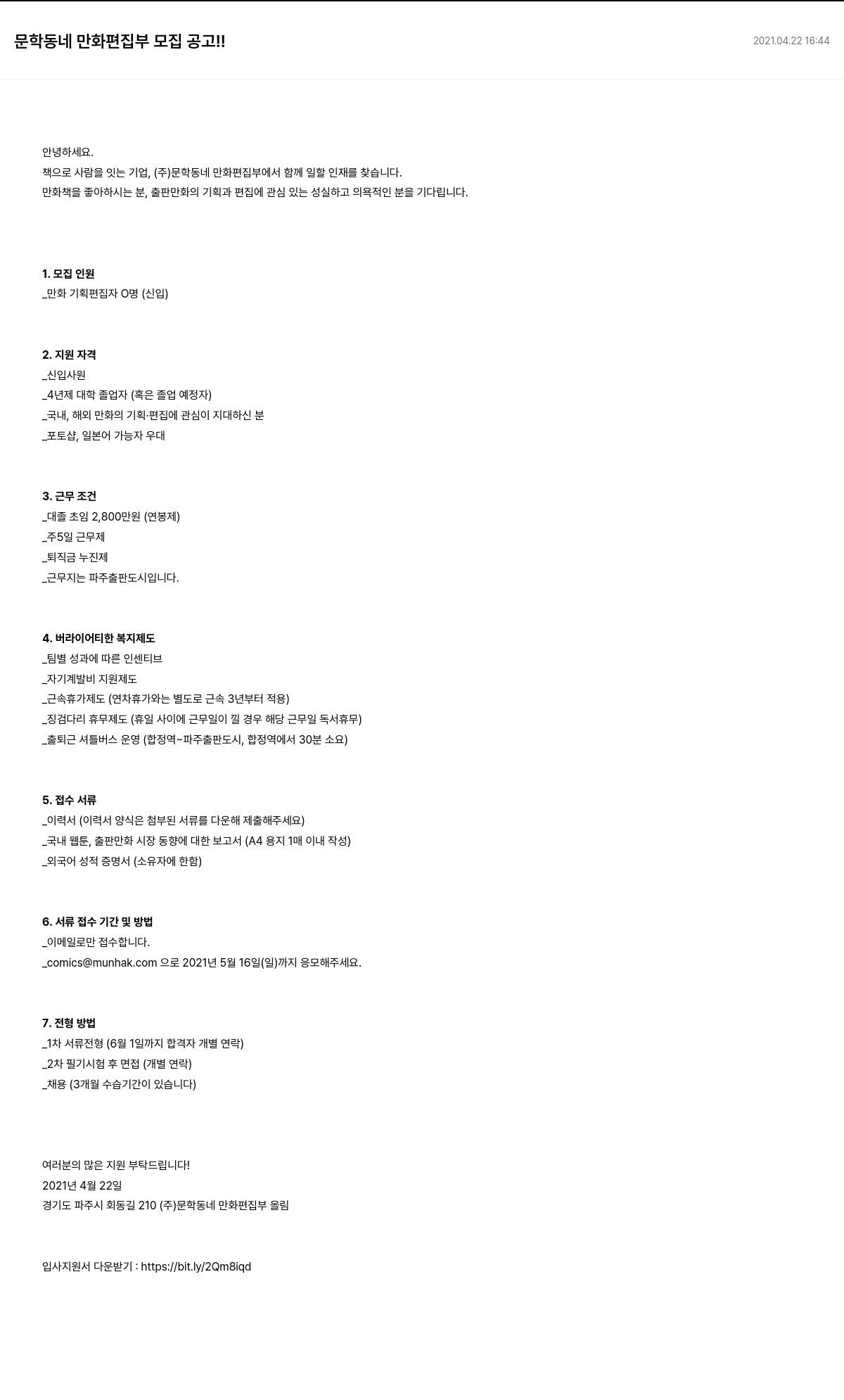 문학동네 문학동네 만화 편집부 모집 공고 채용공고