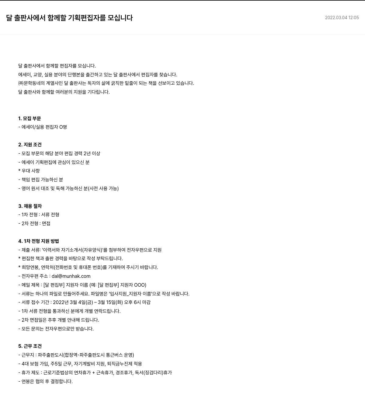 문학동네 달 출판사에서 함께 할 기획 편집자를 모십니다 채용공고