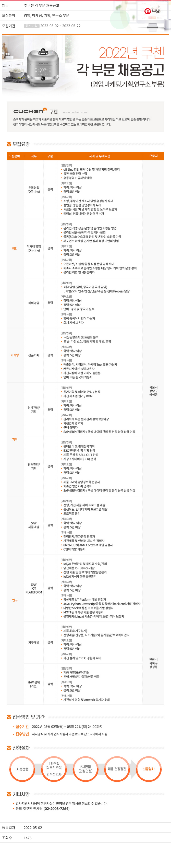 부방 (주)쿠첸 각 부문 채용 공고 채용공고