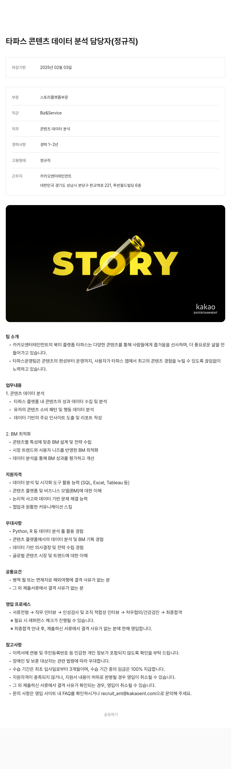 카카오엔터테인먼트 타파스 콘텐츠 데이터 분석 담당자 (정규직) 채용공고