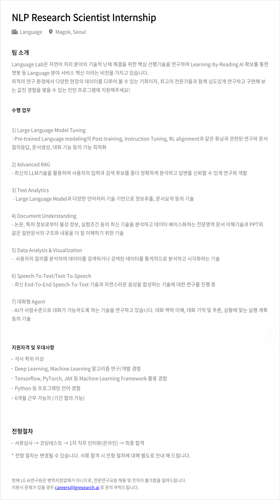 LGAI연구원 NLP Research Scientist Internship 채용공고