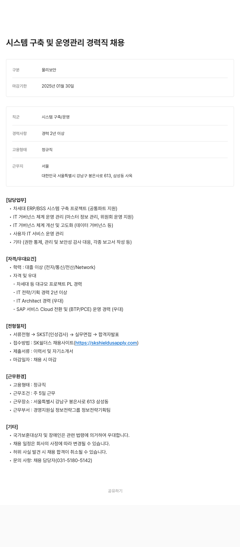 SK쉴더스 시스템 구축 및 운영 관리 경력직 채용 채용공고