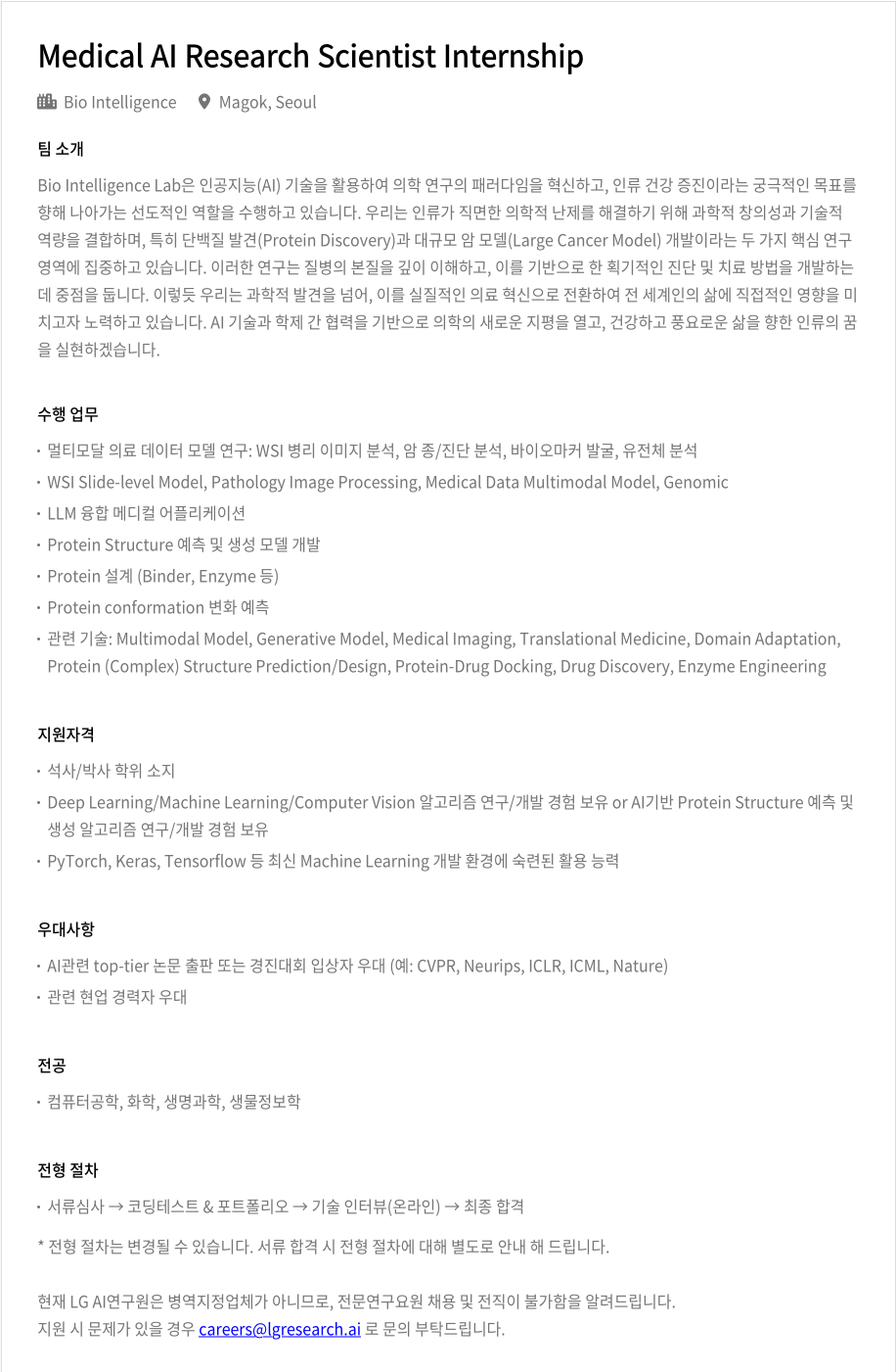 LGAI연구원 Medical AI Research Scientist Internship 채용공고