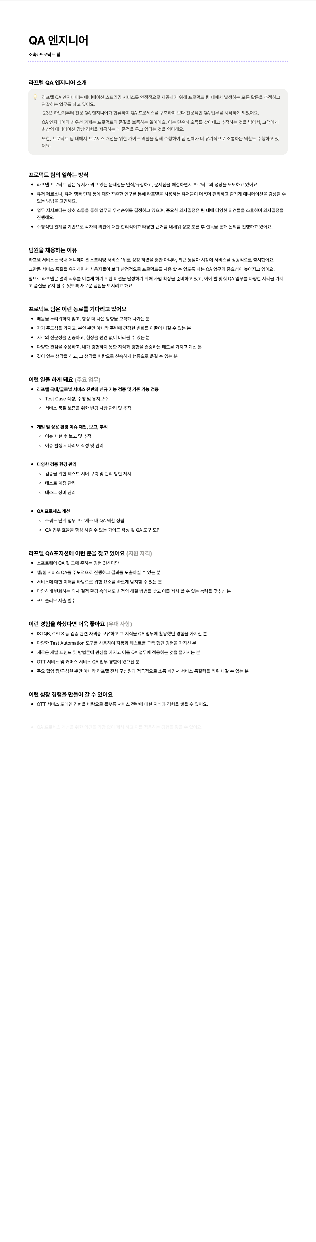 라프텔 QA 엔지니어 채용 채용공고