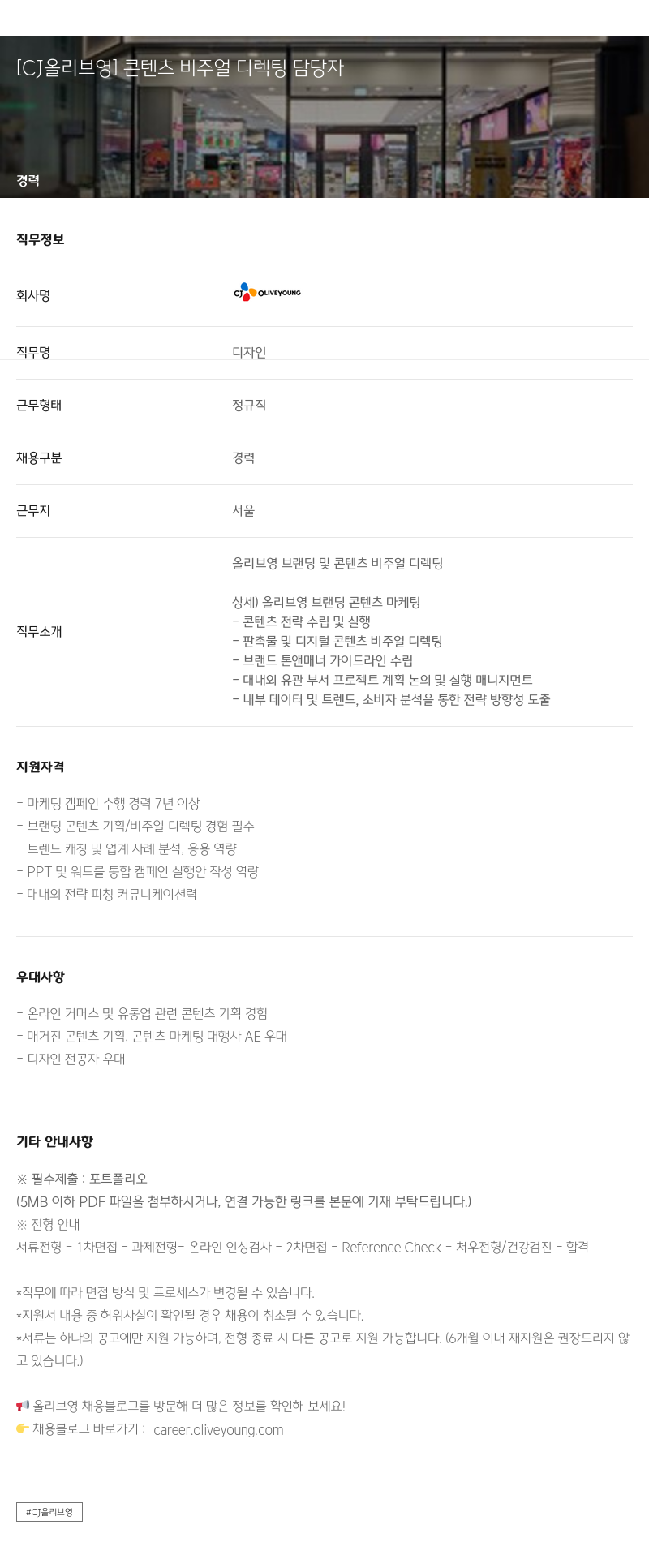 CJ올리브영 [CJ 올리브 영] 콘텐츠 비주얼 디렉팅 담당자 채용공고