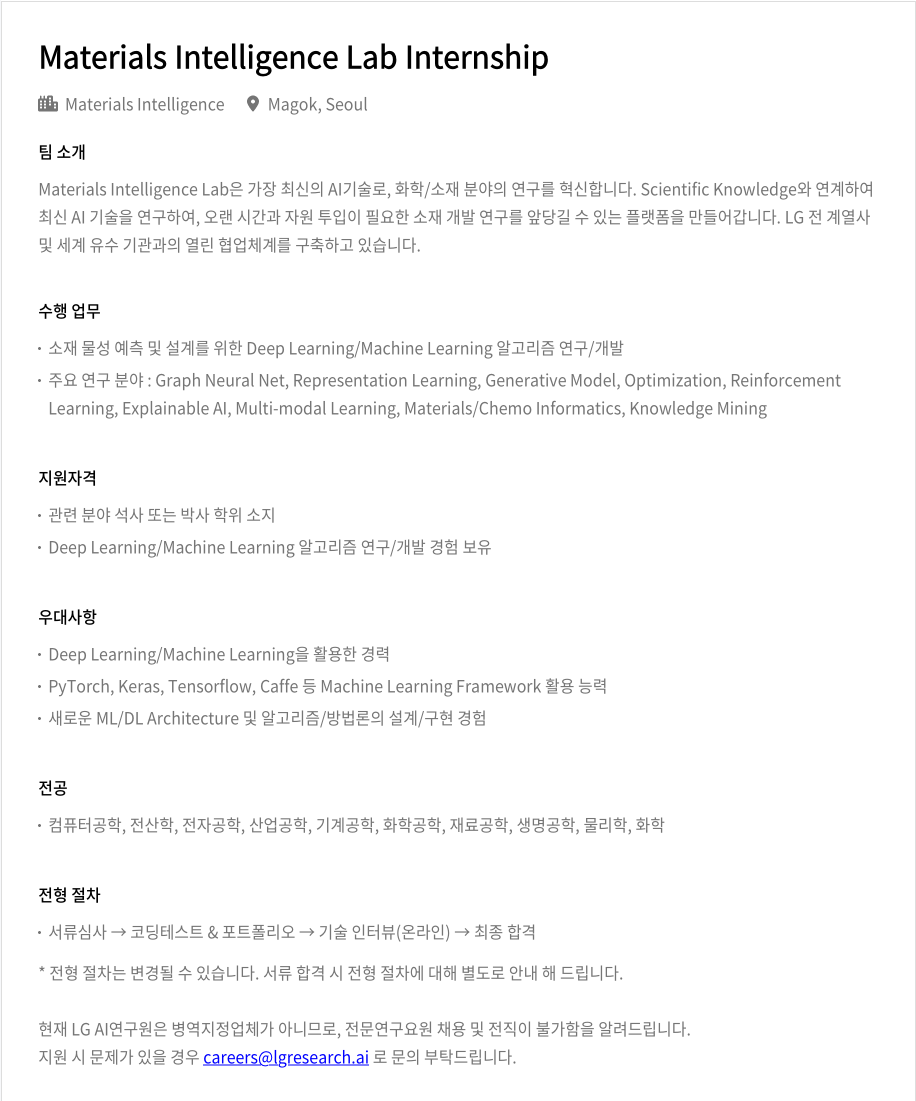 LGAI연구원 Materials Intelligence Lab Internship 채용공고