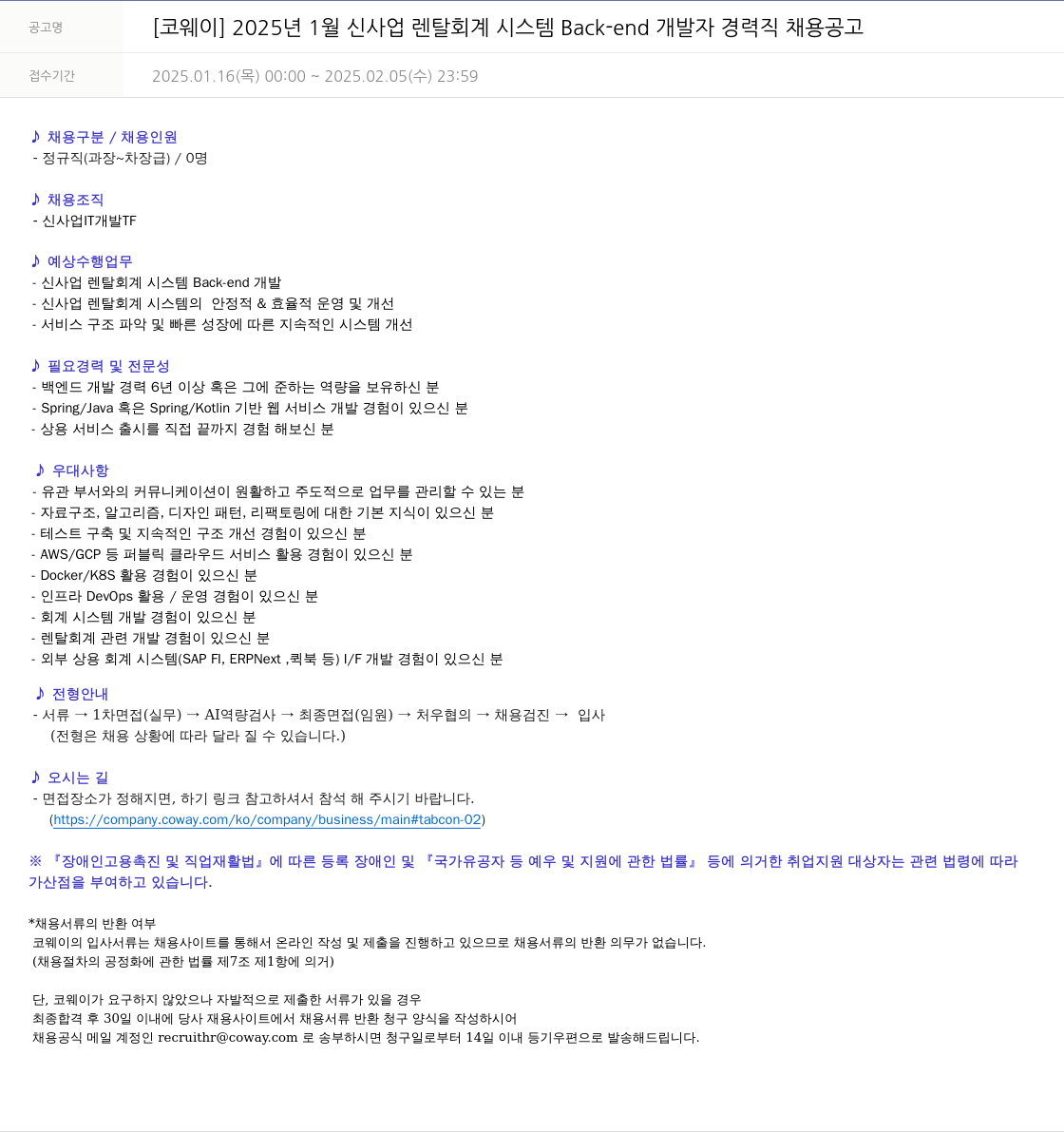 코웨이 2025년 1월 신사업 렌탈 회계 시스템 Back-end 개발자 경력직 채용 공고 채용공고