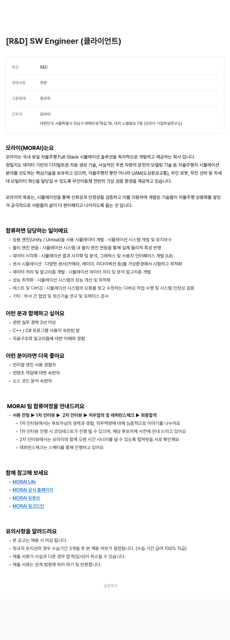 모라이(MORAI) R & D ] SW Engineer (클라이언트) 채용공고