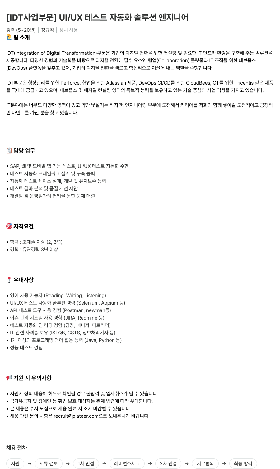 플래티어 [IDT 사업 부문] UI/UX 테스트 자동화 솔루션 엔지니어 채용공고