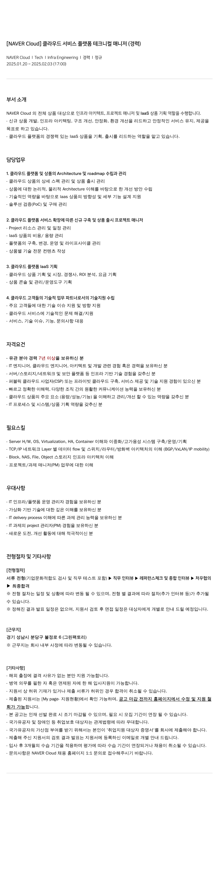 네이버클라우드 클라우드 서비스 플랫폼 테크니컬 매니저 (경력) 채용공고