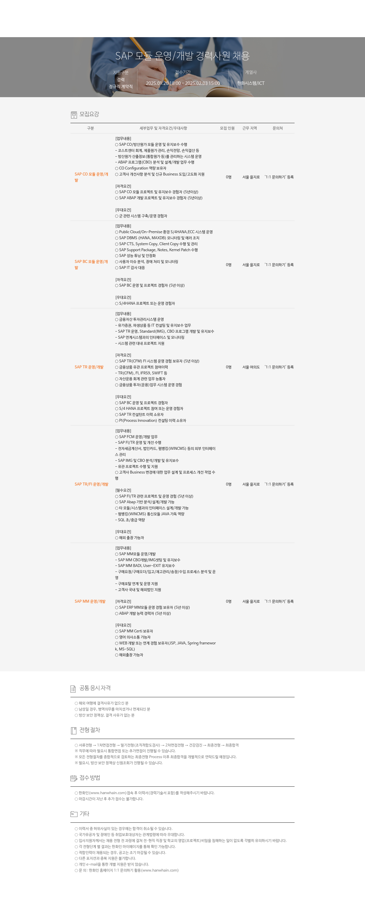 한화시스템 SAP 모듈 운영 / 개발 경력 사원 채용 채용공고