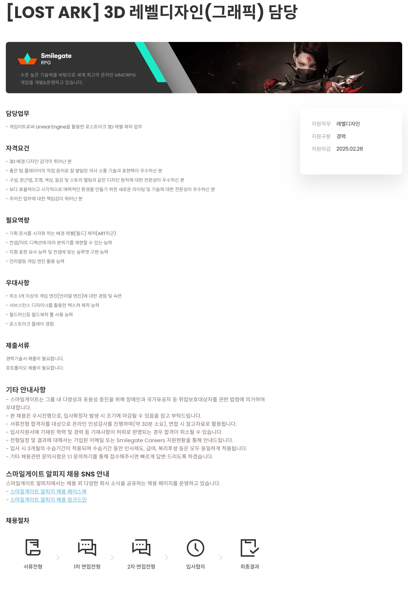 스마일게이트 알피지 [LOST ARK] 3D 레벨 디자인 (그래픽) 담당 채용공고