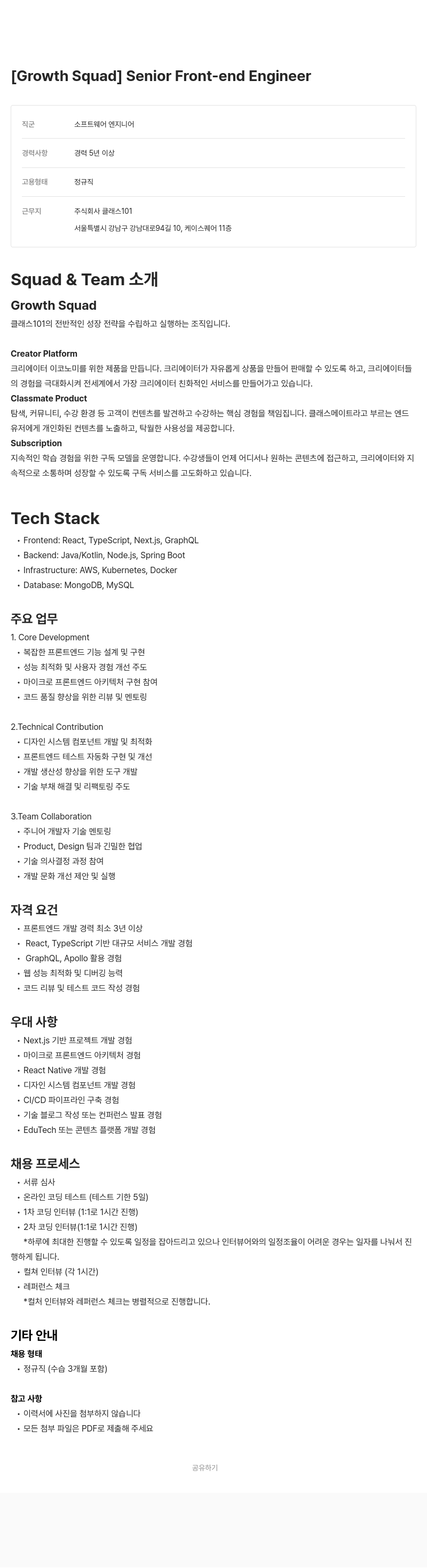 클래스101 [Growth Squad] Senior Front-end Engineer 채용공고