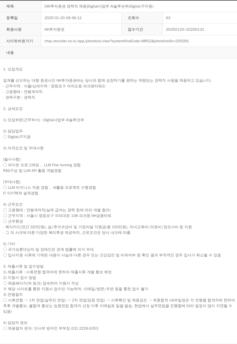 NH투자증권 [NH 투자 증권 경력직 채용] Digital 사업부 AI 솔루션 부 (Digital / IT 지원) 채용공고