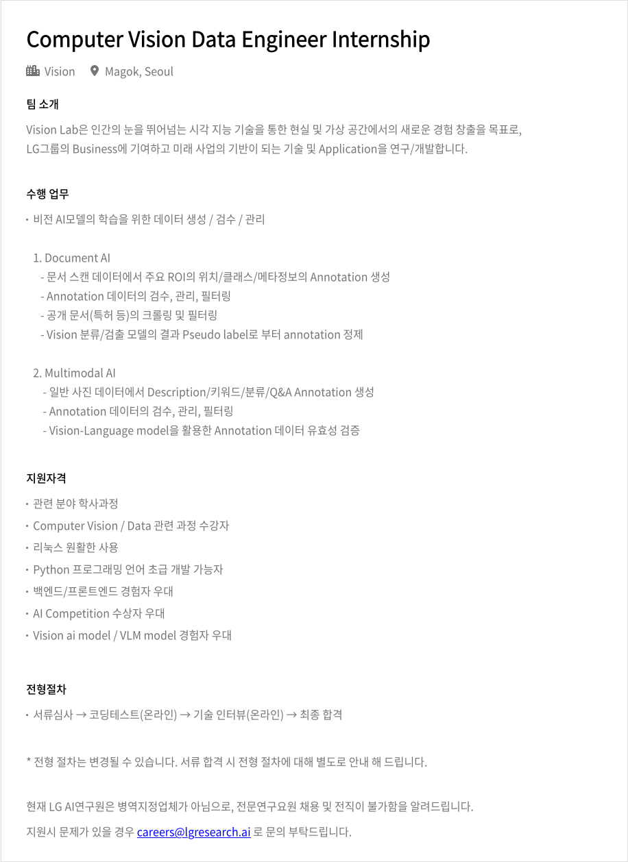 LGAI연구원 Computer Vision Data Engineer Internship 채용공고