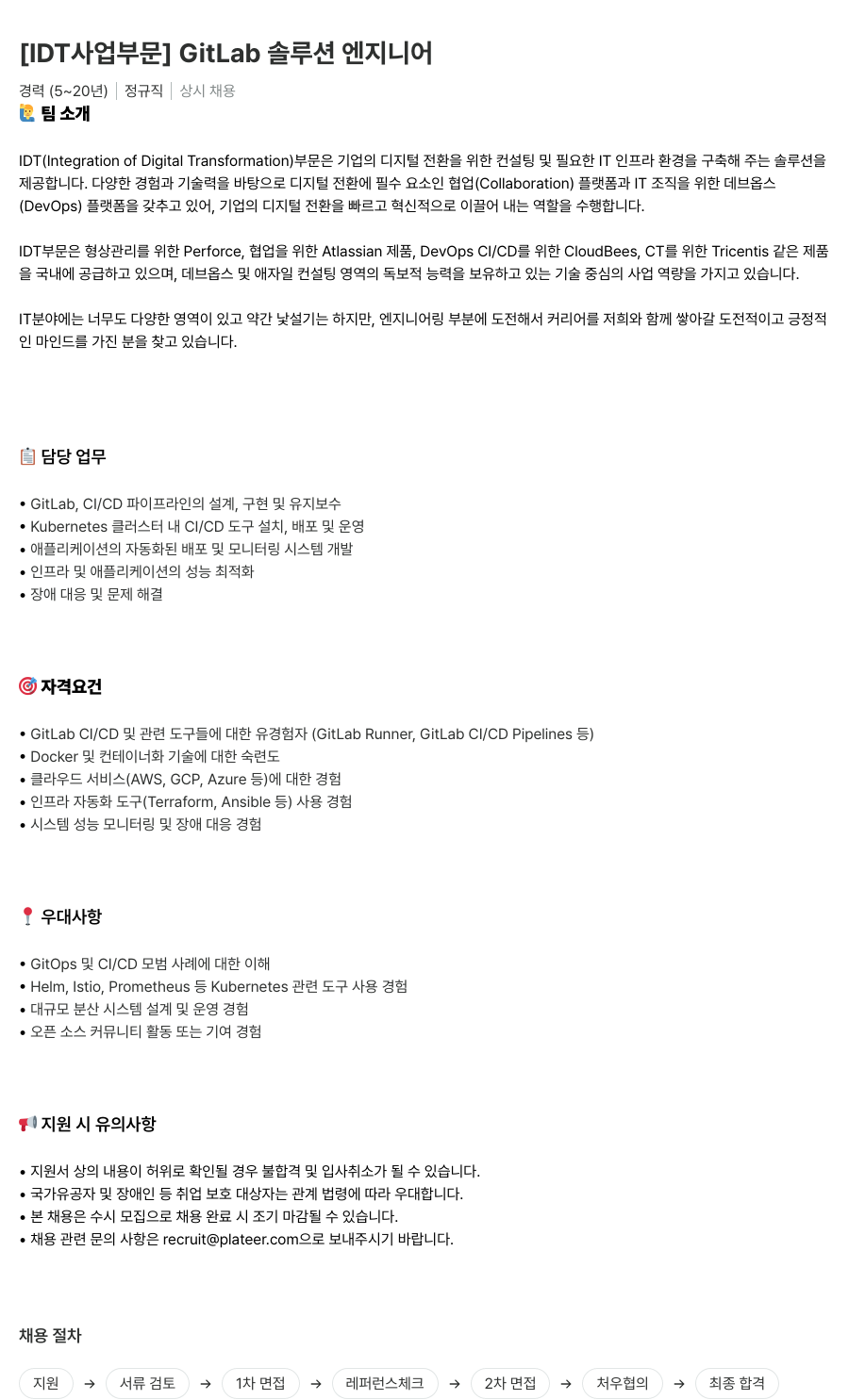 플래티어 [IDT 사업 부문] GitLab 솔루션 엔지니어 채용공고